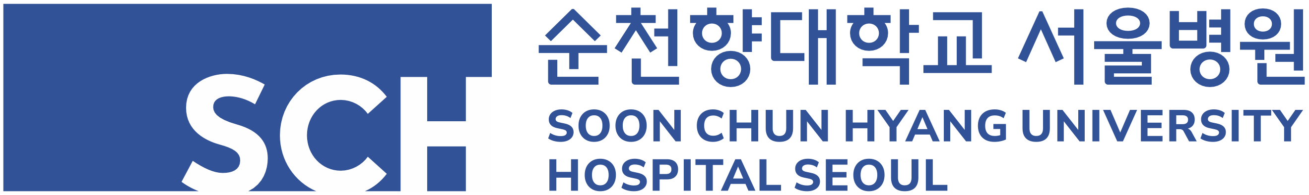 순천향대 서울병원